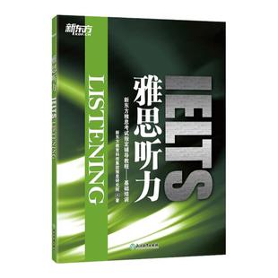 现货速发 【新版赠MP3音频】新东方雅思听力 IELTS Listening 新东方雅思考试辅导教程 基础培训 新东方 搭配雅思阅读口语写作