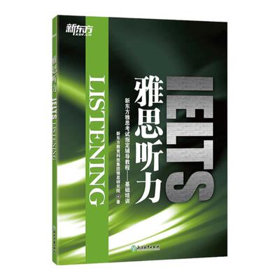 现货速发 【新版赠MP3音频】新东方雅思听力 IELTS Listening 新东方雅思考试辅导教程 基础培训 新东方 搭配雅思阅读口语写作