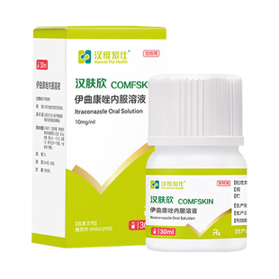 汉维宠仕汉肤欣猫狗癣专用药宠物真菌皮肤病猫藓伊曲康唑口服液药