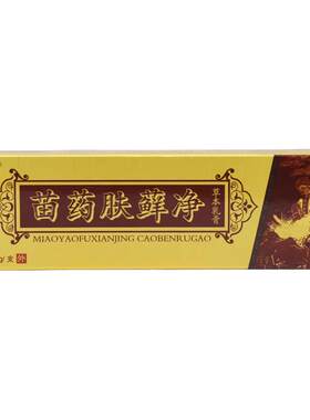 灵华山苗药肤癣净草本乳膏 肤毒藓痒净皮肤外用抑菌软膏正品