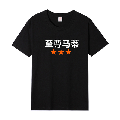 甜茶至尊马蒂电影同款短袖T恤男