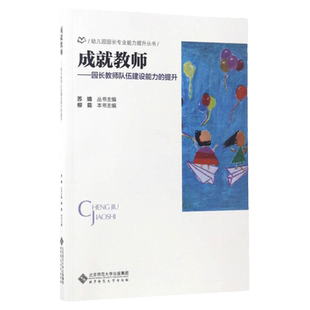 【幼儿园园长专业能力提升丛书】成就教师 园长教师队伍建设能力的提升 北京师范大学 园长管理书籍 幼教幼儿园教师用书专业教研书