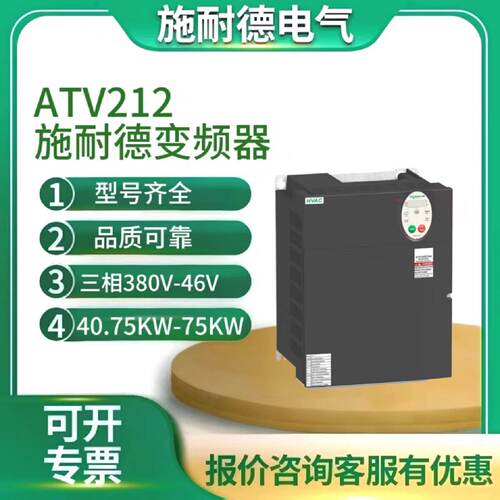 议价施耐德变频器ATV212H075N4/U15N4/U22N4/U30N4/U40N4/U55N4/U