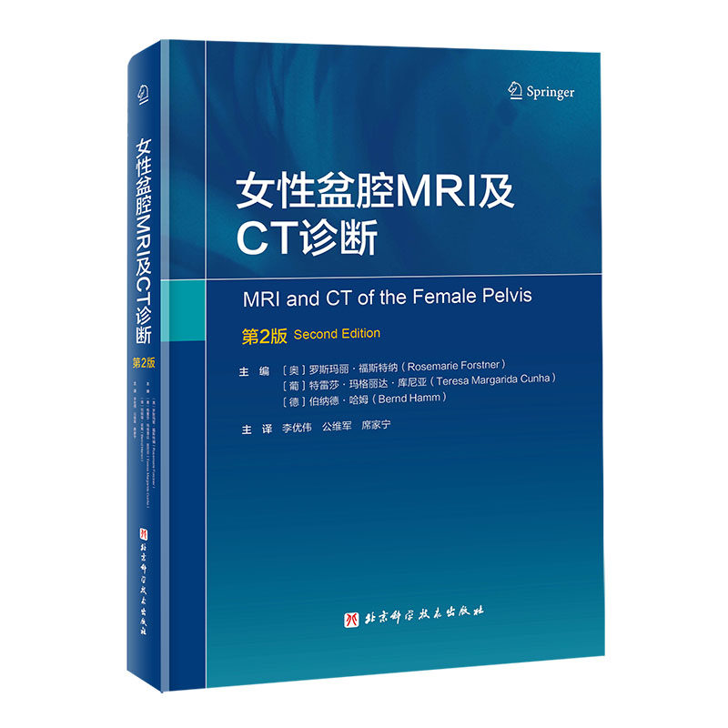 女性盆腔MRI及CT诊断 : 第2版 北京科学技术出版社 影像医学 西医