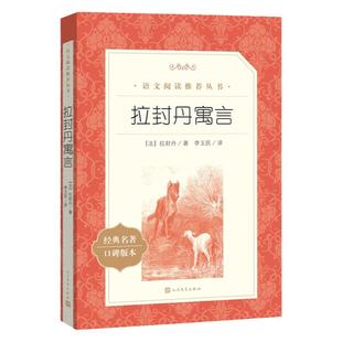 拉封丹寓言三年级下册快乐读书吧 经典书目 人民文学出版社小学生课外必阅读书籍老师推 荐儿童文学寒假暑假读物 安徽新华书店正版