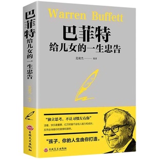 巴菲特给儿女的一生忠告 人生哲理成功法则励志家庭教育 新华书店