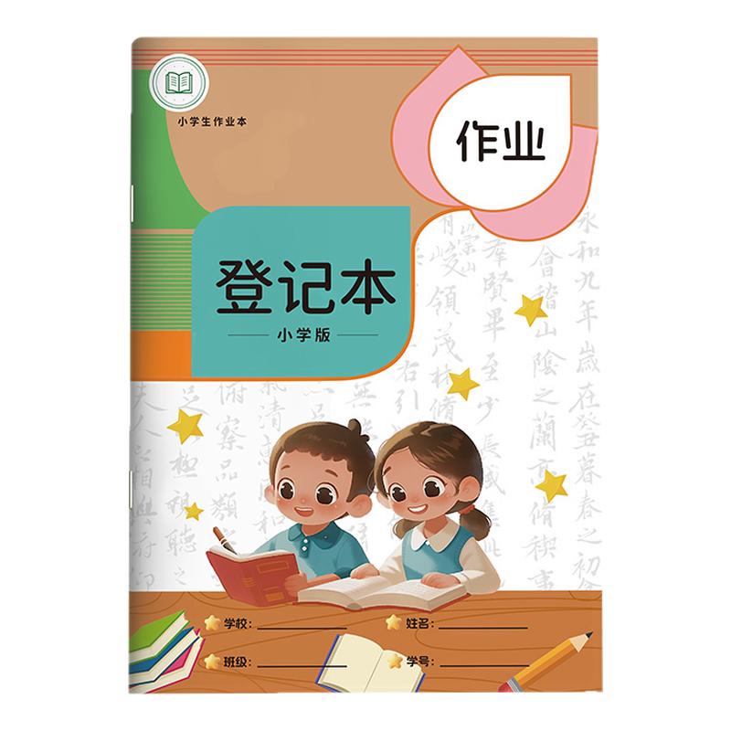 作业登记本小学生专用一三年级本