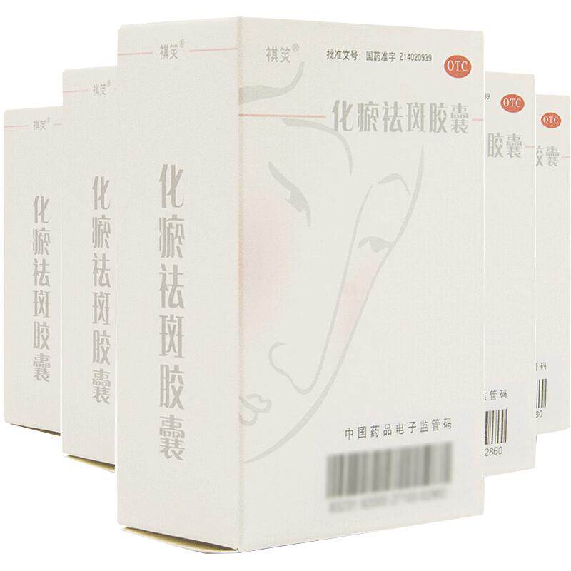 祺笑化瘀祛斑胶囊中药养颜妇科官方正品调黄褐斑内专用雀斑中成药