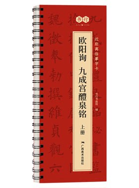 【欧阳询九成宫醴泉铭】楷书近距离临摹字卡原碑帖上下册毛笔书法精修放大描摹素材成人学生书法爱好者每日一练毛笔初学者练习字帖