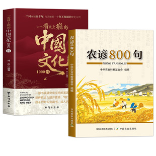 全两册农谚800句中国文化1000问 传承千年农民生产智慧读透中华 收录老祖宗的农耕智慧教你看懂节气农时了解农耕文化