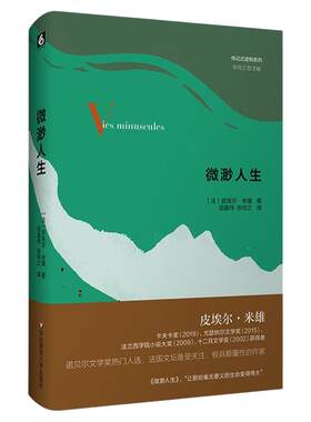 微渺人生 传记式虚构系列 皮埃尔·米雄成名作 法国文学 精装 华东师范大学出版社