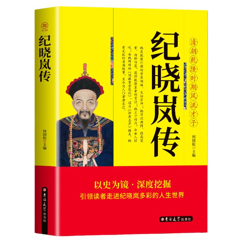 正版包邮纪晓岚传乾隆时期风流才子铁齿铜牙纪晓岚全传书清朝文化巨人中国历史名人人物故事传记自传小说畅销书籍阅微草堂笔记