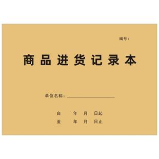 商品进货记录本盘点表出货表出入库记录本库存表销售记录定制定做