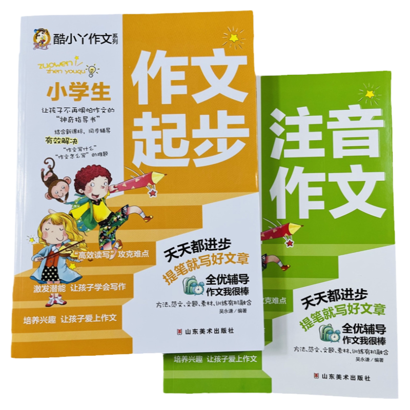 酷小丫小学生注音作文/起步2册