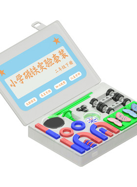二年级磁铁实验套装沂智科学