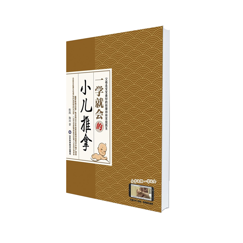 小儿推拿正版书籍一学会入门书附穴位图视频中医零基础学按摩手法新生儿小孩子儿童婴幼儿宝宝治百病教材教程小儿推拿