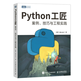 【官方旗舰店】 Python工匠 案例技巧与工程实践 基于Python 3.8 python编程从入门到实践计算机网络爬虫数据分析深度学习项目实战
