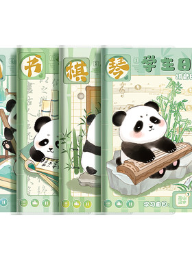 【卡通熊猫】小学生专用日记本