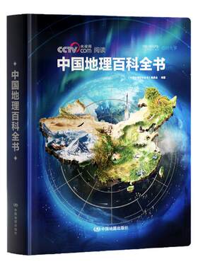 中国地理百科让孩子眼里有山河