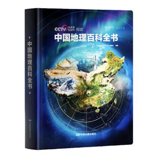 【央视网出品】中国地理百科全书中小学生地理知识科普大全书中国儿童地理百科双维全景视角读懂中国人文典藏版精装全彩