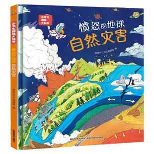 愤怒的地球自然灾害绘本精装硬壳 小学生趣味大科学 儿童少儿漫画科学书 小学生一二年级科普课外书 6-7-8-9-10-12岁儿童百科全书