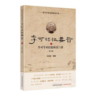 李可临证要旨李可学术经验研读21讲 中国中医药出版社 孙其新老中医李可中医书李可医案处方集李可圆运动的古中医学李可瘤医案