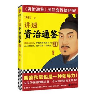 讲透资治通鉴31完结篇 罗振宇推荐!口碑佳作 华杉 白话 好读 柴荣 郭威 五代 国学 历史 管理读客官方 正版图书