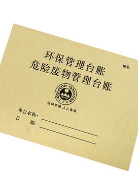 环保台账本企业危险生产设备固废