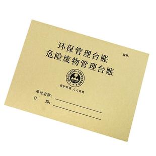 环保台账本企业危险废物管理台账环保管理记录本公司生产设备设施废气废水处理登记本固废登记簿危废管理台账