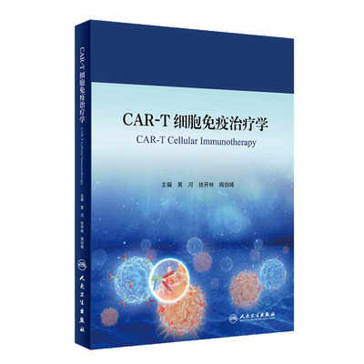 CAR-T细胞免疫治疗学 人卫神经系统疾病诊疗规范感染血液透析净化急性淋巴肿瘤白血病骨髓移植人民卫生出版社实用临床血液病内科学