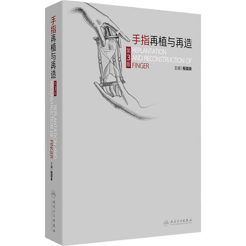 手指再植与再造第3版 程国良上肢手术技术解剖骨与关节损伤手指再生手部神经麻醉断指小血管缝合人民卫生出版社外科学
