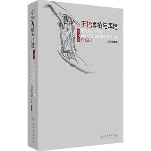 手指再植与再造第3版 程国良上肢手术技术解剖骨与关节损伤手指再生手部神经麻醉断指小血管缝合人民卫生出版社外科学