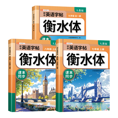 七八九年级上册英语衡水体字帖