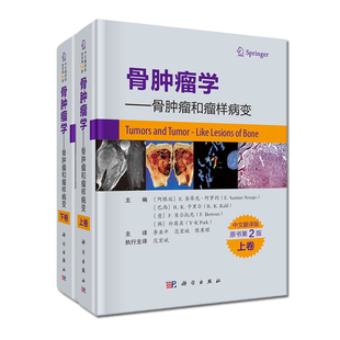 现货 骨肿瘤学骨肿瘤和瘤样病变上下卷 E.圣蒂尼-阿罗约 原发骨肿瘤 瘤样病变和关节的瘤样病变 骨肿瘤学案头工具书 科学出版社