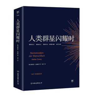 人类群星闪耀时 斯蒂芬茨威格著 德文原版直译无删节 课外阅读书籍 人物传记书籍 人类的群星闪耀时 正版【凤凰新华书店旗舰店】