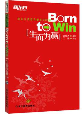 生而为赢:新东方英语背诵美文30篇 俞敏洪 英语阅读 英语读物晨读适合英语面试职场英语大学英语四六级写作口语听力考研复试