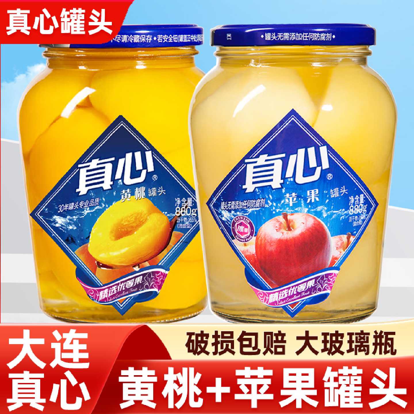 真心黄桃苹果罐头880g*2大瓶玻璃瓶水果罐头糖水东北年货休闲零食