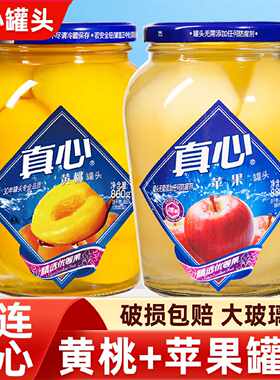 真心黄桃苹果罐头880g*2大瓶玻璃瓶水果罐头糖水东北年货休闲零食