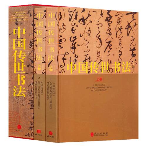 中国传世书法 正版全套 2册16开精装铜版纸彩印 传世书法作品集 原作配有释文 历代名家真迹墨宝 书法艺术书籍