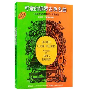 可爱的钢琴古典名曲巴斯蒂安 钢琴谱练习曲谱 儿童五线谱经典钢琴谱 儿歌钢琴谱子幼儿钢琴入门教材 世界名曲教程 上海音乐出版社