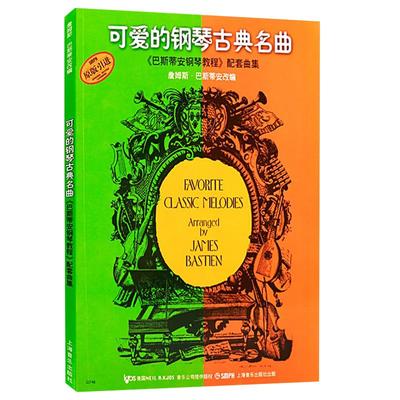 可爱的钢琴古典名曲巴斯蒂安 钢琴谱练习曲谱 儿童五线谱经典钢琴谱 儿歌钢琴谱子幼儿钢琴入门教材 世界名曲教程 上海音乐出版社