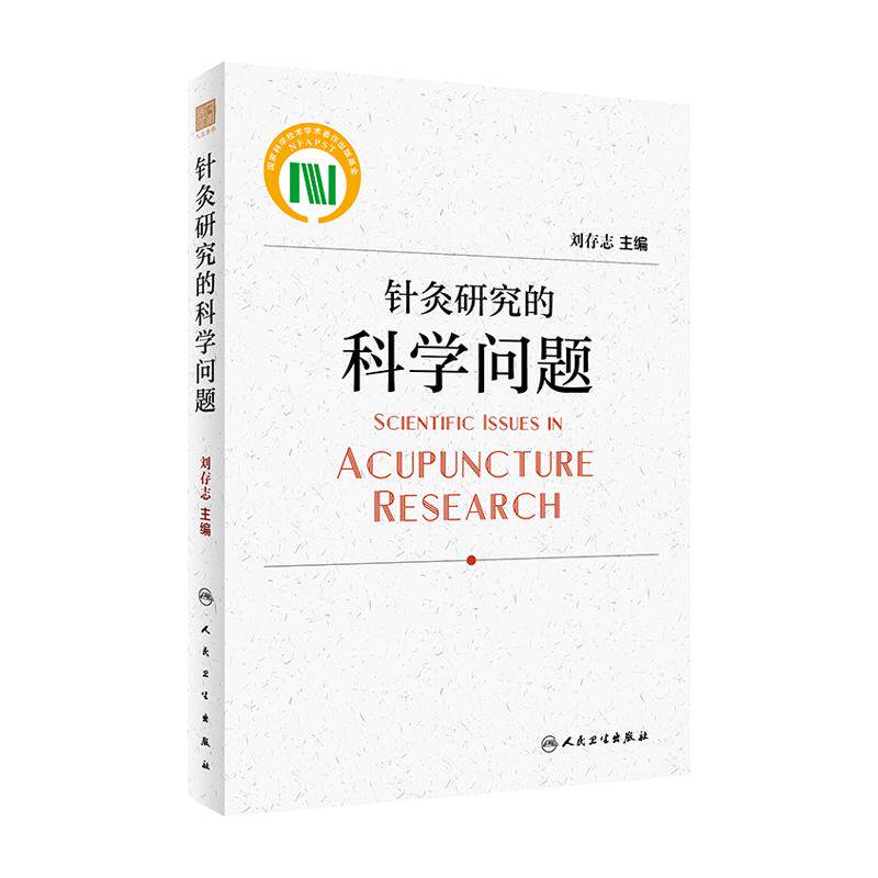针灸研究的科学问题 人卫正版治疗疗法经络腧穴配伍针刺放血穴位临床和机制研究大成甲乙经人民卫生出版社中医医学类书籍