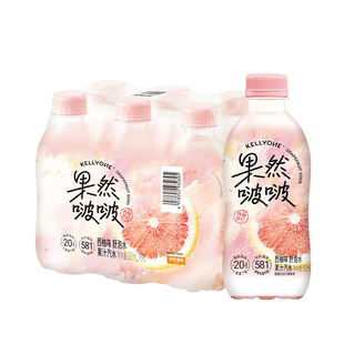 宏胜KELLYONE果然啵啵果汁碳酸饮品苏打西柚味微气泡果汁舒泡水