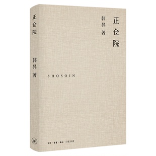 正仓院 韩昇 著 唤起盛唐历史记忆的地方 三联书店官方旗舰店