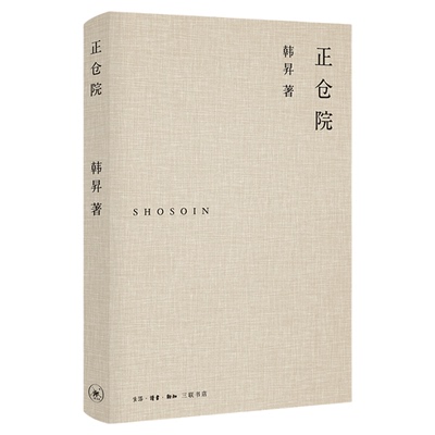正仓院韩昇三联书店官方旗舰店