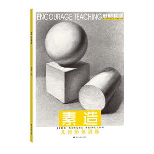 素描几何体入门教材临摹书画册儿童教程石膏结构图形美术生对临画画自学零基础初级绘画训练习册范本小学生铅笔初学者组合技法课程
