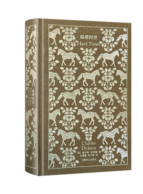 艰难时世 企鹅布纹经典 [英]狄更斯 著 全增嘏、胡文淑 译 世界名著 长篇小说 上海译文出版社 正版