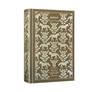 艰难时世 企鹅布纹经典 [英]狄更斯 著 全增嘏、胡文淑 译 世界名著 长篇小说 上海译文出版社 正版