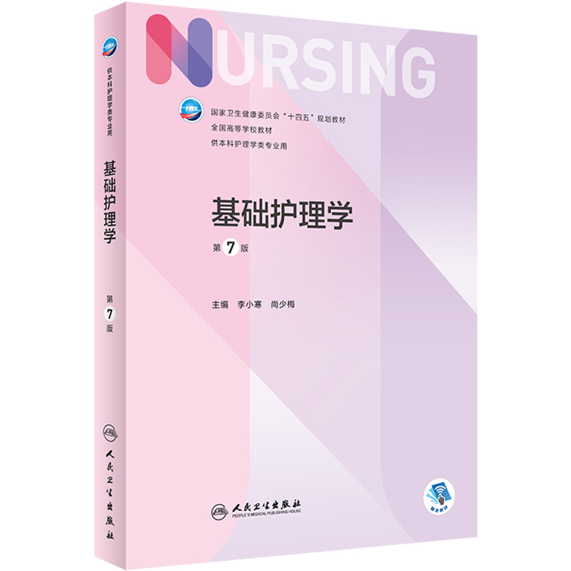 基础护理学第七版 李小寒人民卫生出版社导论练习题集第六6新版本科三基护理人卫教材书籍实践与学习指导妇产内科外科护理学第7版