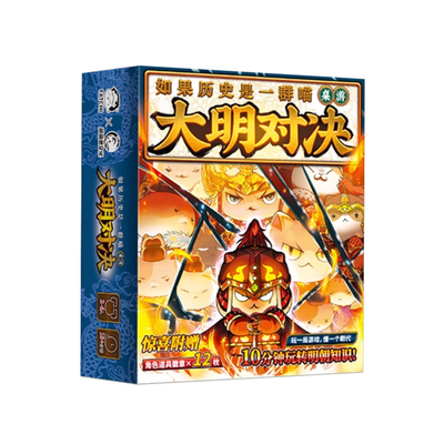 如果历史是一群喵大明对决桌游